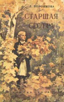 Аудиокнига Старшая сестра