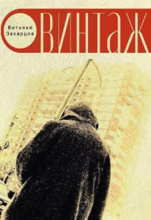 Аудиокнига Винтажъ