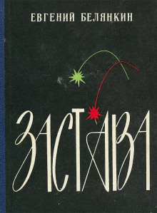 Аудиокнига Застава