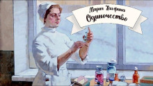 Аудиокнига Одиночество
