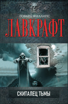 Аудиокнига Скиталец тьмы