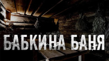 Аудиокнига Бабкина баня