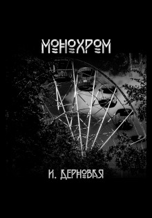 Аудиокнига Монохром