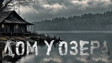 Аудиокнига Дом у озера
