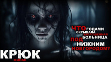Аудиокнига Крюк