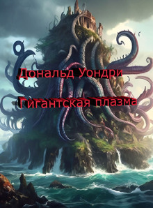 Аудиокнига Гигантская плазма
