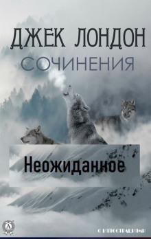 Аудиокнига Неожиданное