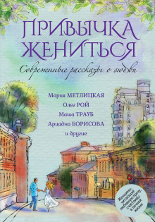 Аудиокнига Привычка жениться