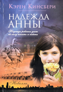 Аудиокнига Надежда Анны