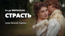 Аудиокнига Страсть