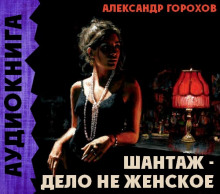 Аудиокнига Шантаж - дело не женское