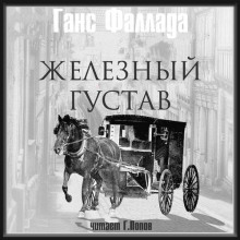 Аудиокнига Железный Густав