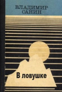 Аудиокнига В ловушке