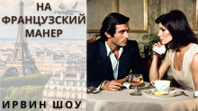 Аудиокнига На французский манер