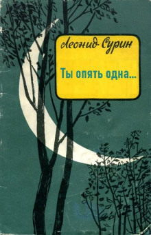 Аудиокнига Ты опять одна...