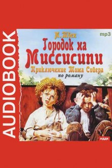 Аудиокнига Городок на Миссисипи