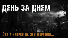 Аудиокнига День за днем