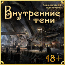 Аудиокнига Внутренние Тени
