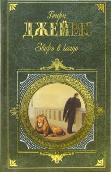 Аудиокнига Зверь в чаще