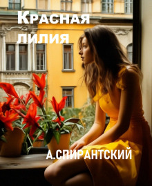 Аудиокнига Красная лилия