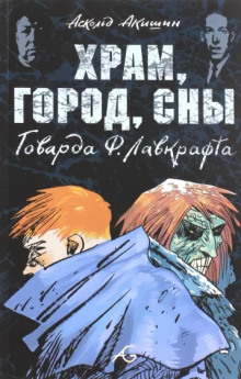 Аудиокнига Храм