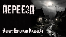 Аудиокнига Переезд