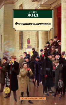 Аудиокнига Фальшивомонетчики