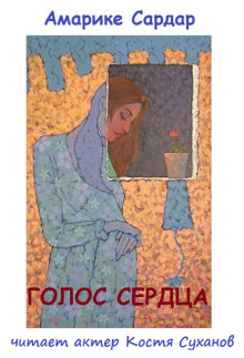 Аудиокнига Голос сердца