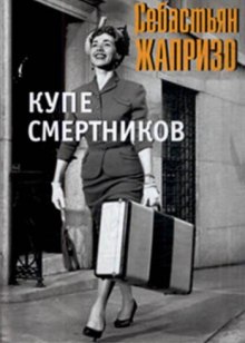 Аудиокнига Купе смертников