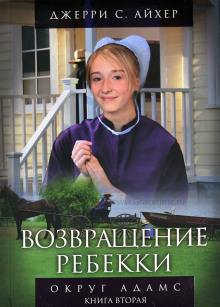 Аудиокнига Возвращение Ребекки. Книга 2