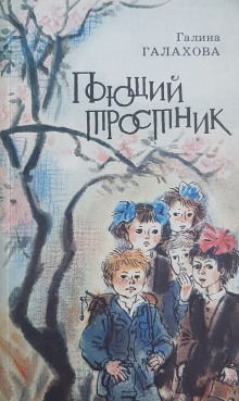 Аудиокнига Поющий тростник