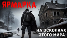 Аудиокнига Ярмарка