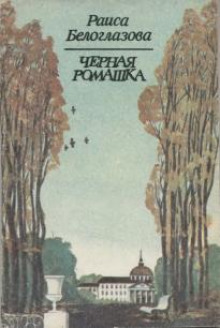 Аудиокнига Черная ромашка