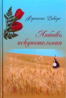 Аудиокнига Любовь искупительная