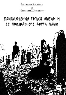 Аудиокнига Приключение готки Амели и её призрачного друга Паши