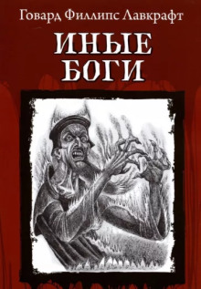Аудиокнига Другие боги