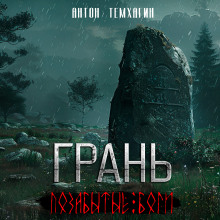 Аудиокнига Грань: Позабытые боги