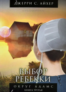 Аудиокнига Выбор Ребекки. Книга 3