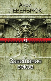 Аудиокнига Завещание веков