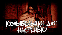 Аудиокнига Колыбельная для Настеньки