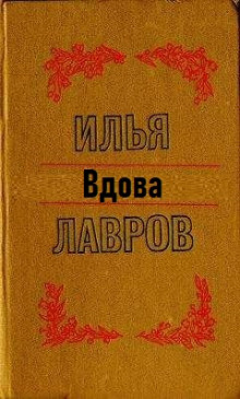Аудиокнига Вдова