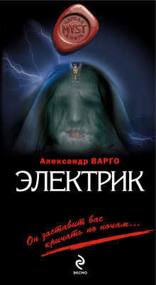 Аудиокнига Электрик