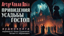 Аудиокнига Подлинная история о привидениях Горсторпской усадьбы