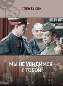 Аудиокнига Мы не увидимся с тобой