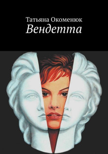 Аудиокнига Вендетта