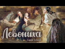 Аудиокнига Левониха