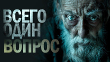 Аудиокнига Один вопрос
