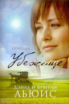 Аудиокнига Убежище