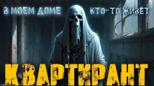 Аудиокнига Квартирант