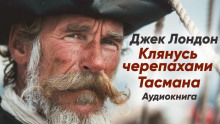 Аудиокнига Клянусь черепахами Тасмана